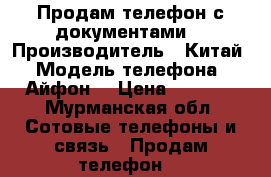 Продам телефон с документами  › Производитель ­ Китай › Модель телефона ­ Айфон  › Цена ­ 3 500 - Мурманская обл. Сотовые телефоны и связь » Продам телефон   